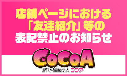 【風俗求人ココア】店舗ページにおける「友達紹介」等の表記禁止のお知らせ